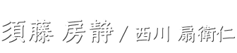 民踊・新舞踊教室/横須賀の日本舞踊教室,須藤房静/西川扇衛仁