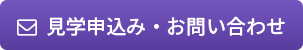 見学申し込み・お問い合わせ