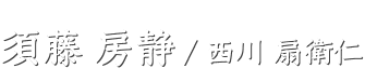 民踊・新舞踊教室/横須賀の日本舞踊教室,須藤房静/西川扇衛仁